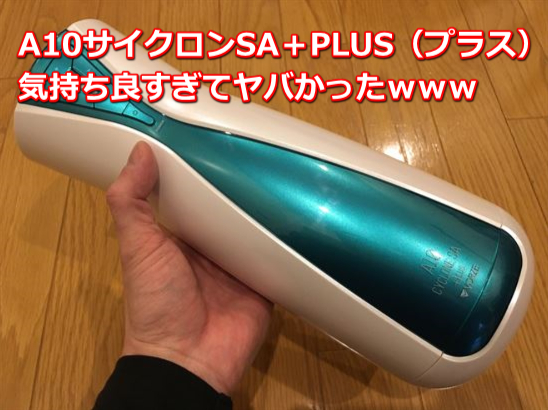 A10サイクロンSA+PLUS(プラス)+PLUS(プラス)